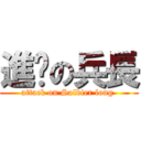 進擊の兵長 (attack on Soldier long )