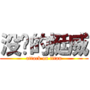 没钱的挺威 (attack on titan)