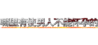 哪里有使男人不能怀孕的药卖 (哪里有使男人不能怀孕的药卖【电-186x2687x6963-Q278180069元-吉-药-业】我们做的是长期生意,靠的是老客户长期支持 http://sngk.net/UUUwJi
)