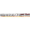 哪里有使男人不能怀孕的药卖 (哪里有使男人不能怀孕的药卖【电-186x2687x6963-Q278180069元-吉-药-业】我们做的是长期生意,靠的是老客户长期支持 http://sngk.net/UUUwJi
)