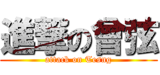 進撃の曾弦 (attack on Tesng)
