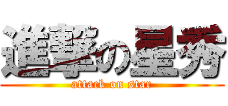 進撃の星秀 (attack on star)