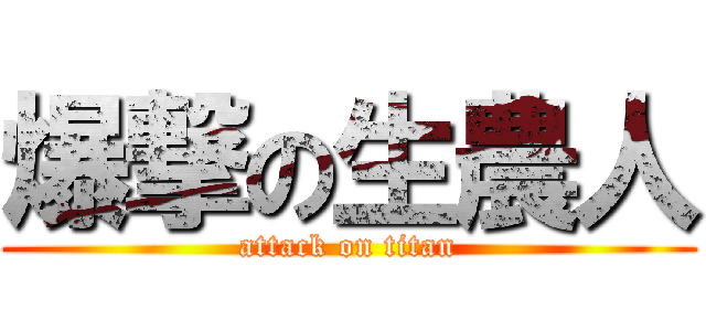 爆撃の生農人 (attack on titan)