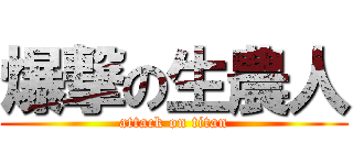 爆撃の生農人 (attack on titan)