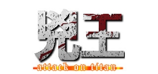 兇王 (attack on titan)