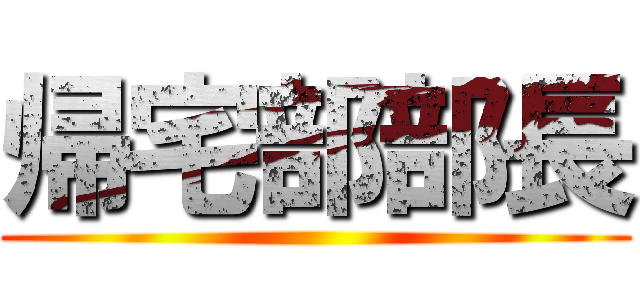 帰宅部部長 ()