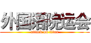 外国语院运会 (attack on titan)