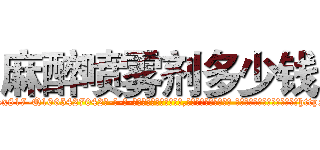 麻醉喷雾剂多少钱 (麻醉喷雾剂多少钱【电-话151x68344x817-Q1065427042元-吉-药-业】我们做的是长期生意,靠的是老客户长期支持 麻醉喷雾剂多少钱在发表了一篇http://sngk.net/5Kgoqq

参考消息网我们做的是长期生意,靠的是老客户长期支持也许我们早该意识到，就连鲍勃·霍斯金斯（金球奖戏剧类电影男主角 
)