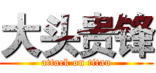 大头贵锋 (attack on titan)