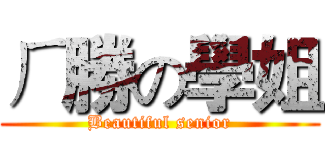 ㄏ勝の學姐 (Beautiful senior)