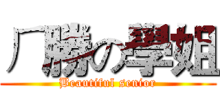 ㄏ勝の學姐 (Beautiful senior)