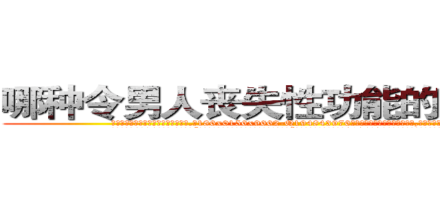 哪种令男人丧失性功能的药物最好 (哪种令男人丧失性功能的药物最好【电.话186x0156x9662-Q194843976林氏药业】我们做的是长期生意,靠的是老客户长期支持
参考消息网2月20日报道 韩媒称，“剩女多、离婚率高的城市，房价一定会上涨。”这是中国经济学家金岩石2016年12月参加在上海举行的房地产相关论坛时说的话。
)
