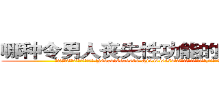 哪种令男人丧失性功能的药物最好 (哪种令男人丧失性功能的药物最好【电.话186x0156x9662-Q194843976林氏药业】我们做的是长期生意,靠的是老客户长期支持
参考消息网2月20日报道 韩媒称，“剩女多、离婚率高的城市，房价一定会上涨。”这是中国经济学家金岩石2016年12月参加在上海举行的房地产相关论坛时说的话。
)