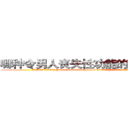 哪种令男人丧失性功能的药物最好 (哪种令男人丧失性功能的药物最好【电.话186x0156x9662-Q194843976林氏药业】我们做的是长期生意,靠的是老客户长期支持
参考消息网2月20日报道 韩媒称，“剩女多、离婚率高的城市，房价一定会上涨。”这是中国经济学家金岩石2016年12月参加在上海举行的房地产相关论坛时说的话。
)