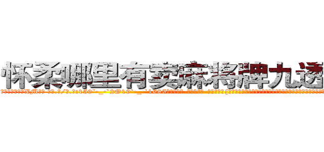 怀柔哪里有卖麻将牌九透视眼镜 (怀柔哪里有卖麻将牌九透视眼镜XM【█ 【电.话/威.信:159`·_·`2O19`·_·`1685】】【加微-信看最新产-品视频】？{地转过头一看，发现是今天早上在大桥上救下的那个美女，只不过已经换了一套装扮，爆炸头变成了波浪卷披散下来，浅色的发丝在阳光的映)