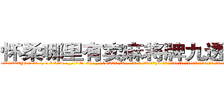 怀柔哪里有卖麻将牌九透视眼镜 (怀柔哪里有卖麻将牌九透视眼镜XM【█ 【电.话/威.信:159`·_·`2O19`·_·`1685】】【加微-信看最新产-品视频】？{地转过头一看，发现是今天早上在大桥上救下的那个美女，只不过已经换了一套装扮，爆炸头变成了波浪卷披散下来，浅色的发丝在阳光的映)