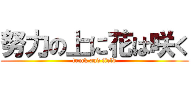 努力の上に花は咲く (track and field)