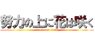 努力の上に花は咲く (track and field)