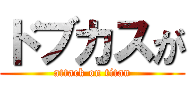 ドブカスが (attack on titan)