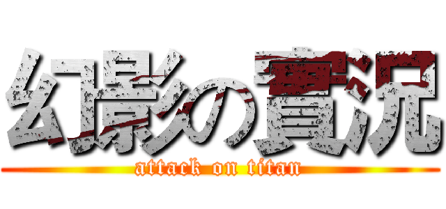 幻影の實況 (attack on titan)