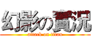 幻影の實況 (attack on titan)