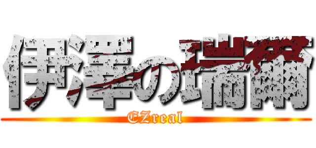 伊澤の瑞爾 (EZreal)