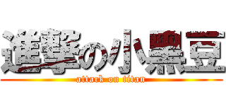 進撃の小黑豆 (attack on titan)