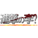 進撃の李貓 (sweet sweet circle)