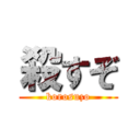 殺すぞ (korosuzo)