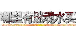 哪里有迷魂水买 (哪里有迷魂水买【电-话151x68344x817-Q1065427042元-吉-药-业】我们做的是长期生意,靠的是老客户长期支持 哪里有迷魂水买在发表了一篇http://sngk.net/pMBQyP

参考消息网我们做的是长期生意,靠的是老客户长期支持也许我们早该意识到，就连鲍勃·霍斯金斯（金球奖戏剧类电影男主角 
)