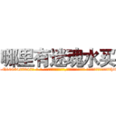 哪里有迷魂水买 (哪里有迷魂水买【电-话151x68344x817-Q1065427042元-吉-药-业】我们做的是长期生意,靠的是老客户长期支持 哪里有迷魂水买在发表了一篇http://sngk.net/pMBQyP

参考消息网我们做的是长期生意,靠的是老客户长期支持也许我们早该意识到，就连鲍勃·霍斯金斯（金球奖戏剧类电影男主角 
)