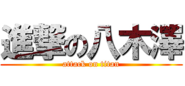 進撃の八木澤 (attack on titan)