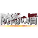 防衛の盾 (attack on titan)