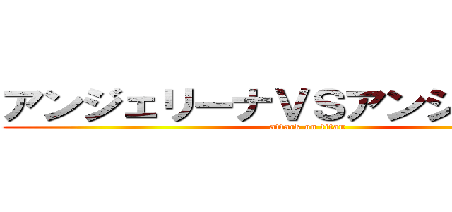 アンジェリーナＶＳアンジャクソン (attack on titan)