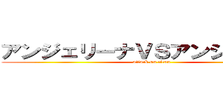 アンジェリーナＶＳアンジャクソン (attack on titan)