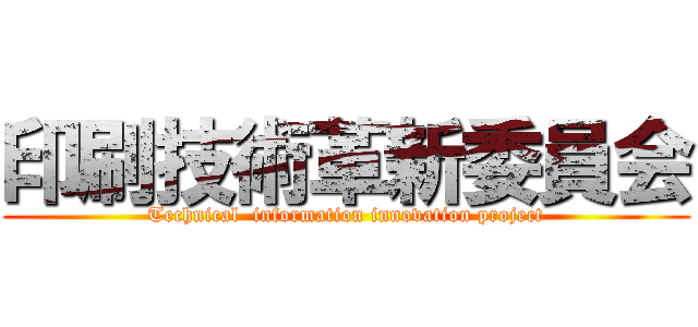 印刷技術革新委員会 (Technical  information innovation project)