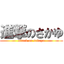 進撃のさかゆ (attack on sakayu)