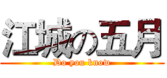 江城の五月 (Do you know)