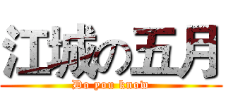 江城の五月 (Do you know)