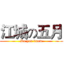 江城の五月 (Do you know)