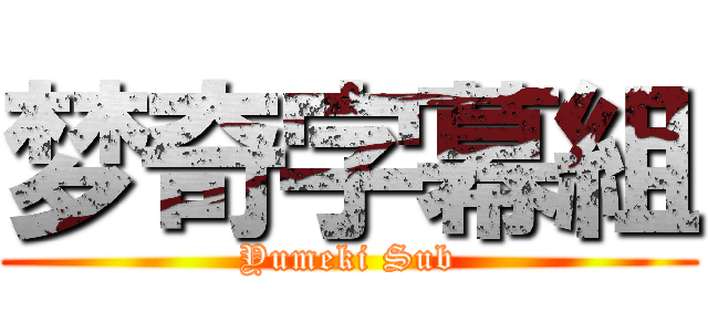 梦奇字幕組 (Yumeki Sub)