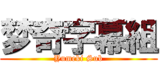 梦奇字幕組 (Yumeki Sub)