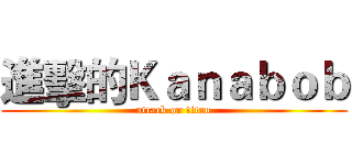 進擊的Ｋａｎａｂｏｂ (attack on titan)