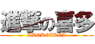 進撃の喜多 (KAOKOIKOI)