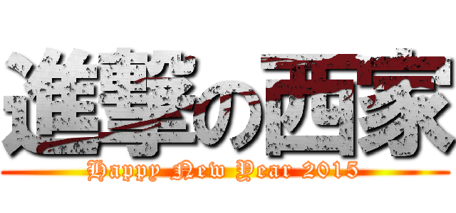 進撃の西家 (Happy New Year 2015)