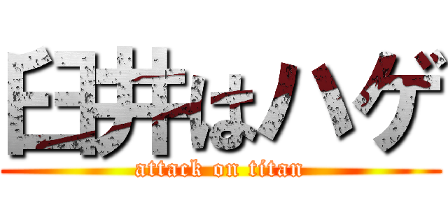 臼井はハゲ (attack on titan)