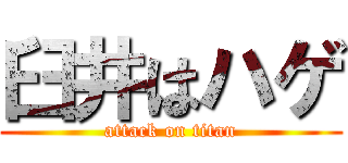 臼井はハゲ (attack on titan)
