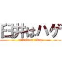 臼井はハゲ (attack on titan)