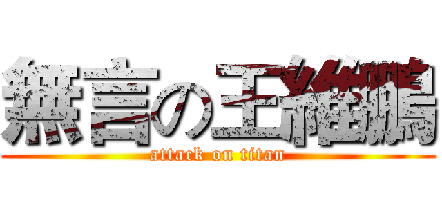 無言の王維鵬 (attack on titan)