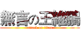 無言の王維鵬 (attack on titan)